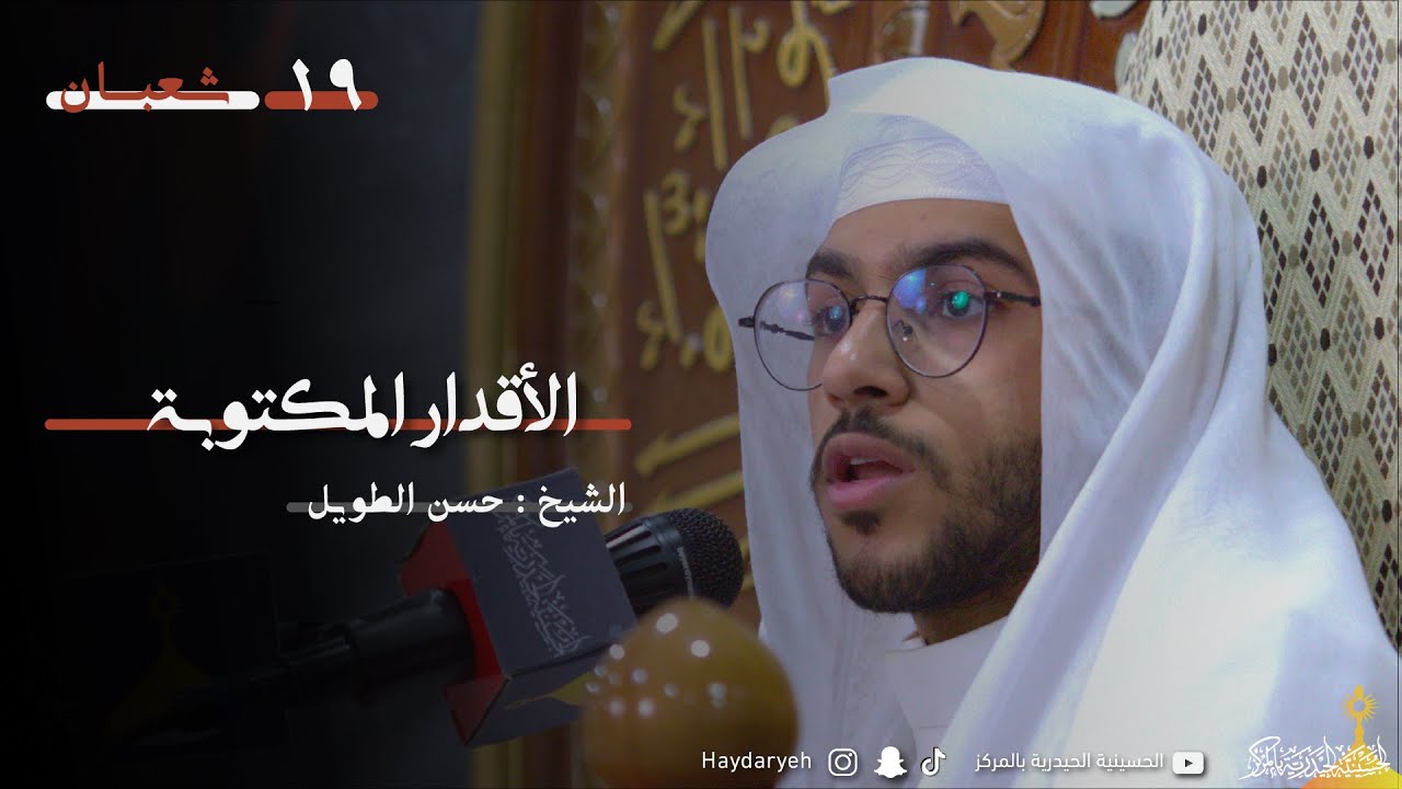 الملا حسن الطويل | الأقدار المكتوبة | 19- 8 - 1444هـ