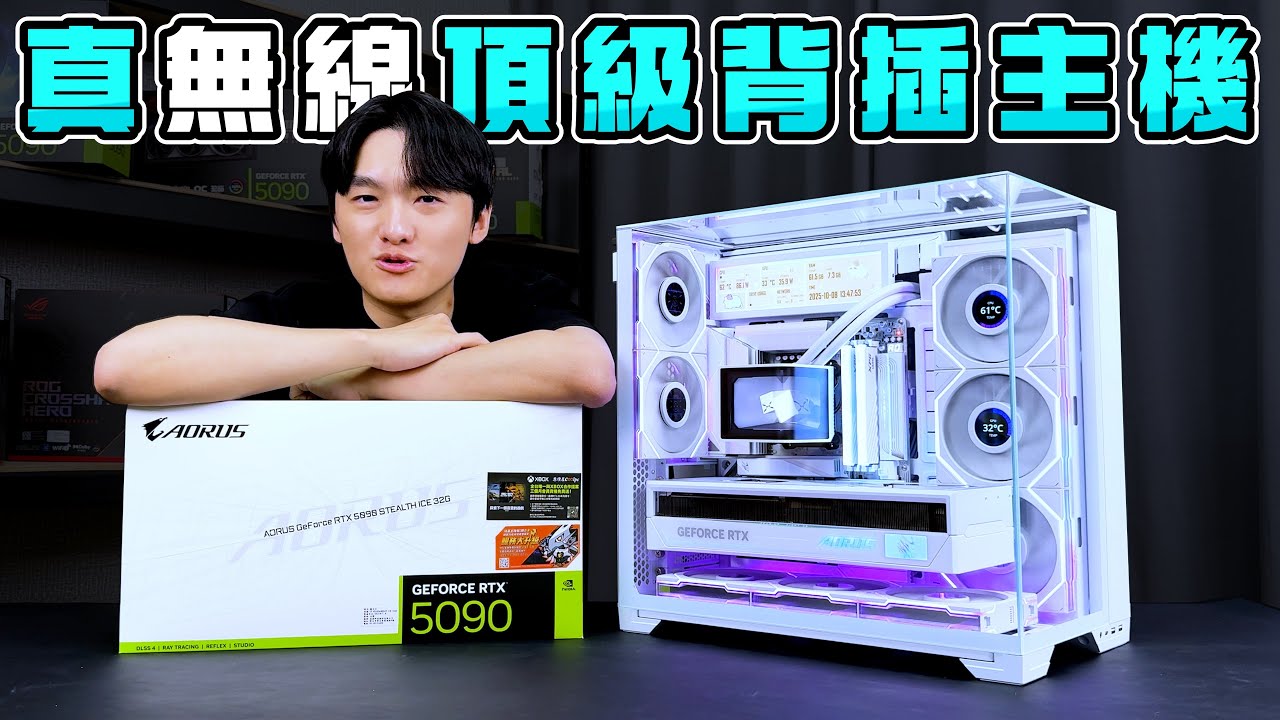 幫粉絲用18萬元預算組一台影音追劇主機？一條線都沒有的全白背插式海景房電腦！AMD 9950X3D + RTX5090！