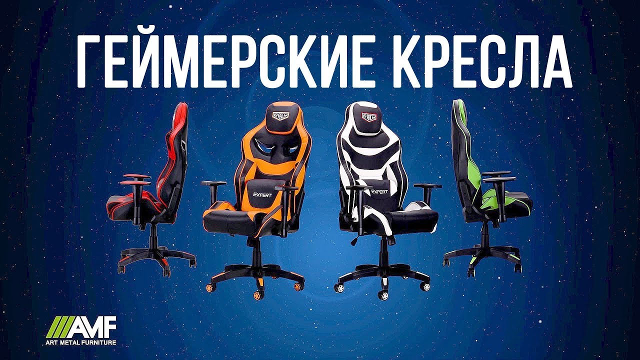Линейка геймерских кресел VR Racer Expert | AMF | АМФ