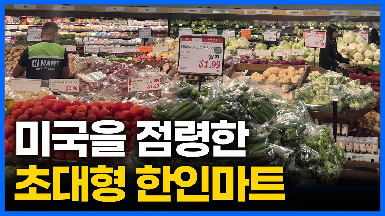 왜 미국인들이 H마트에 열광할까?