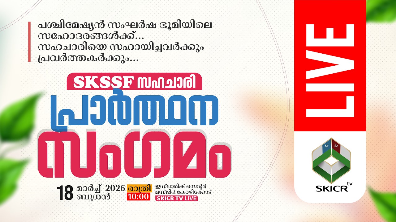 SKICR LIVE - SKSSF സഹചാരി പ്രാർത്ഥന സംഗമം 18/03/2026
