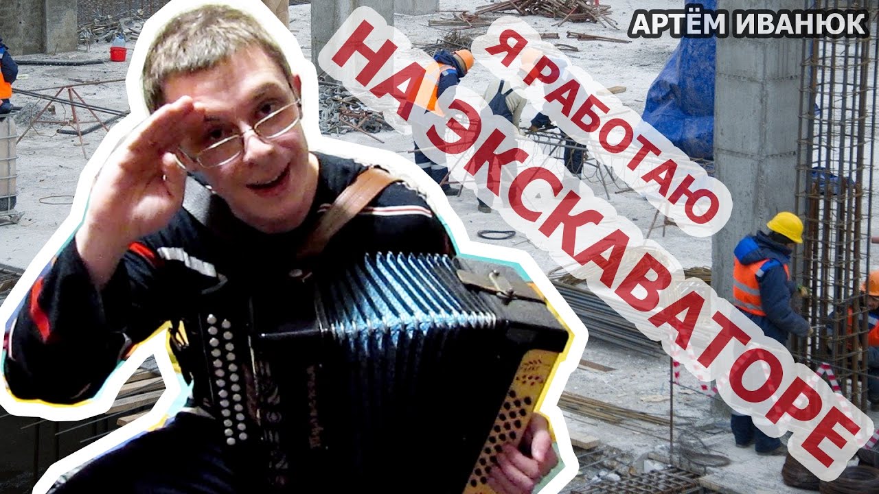 Я работаю на экскаваторе - Артём Иванюк (кавер под гармонь)