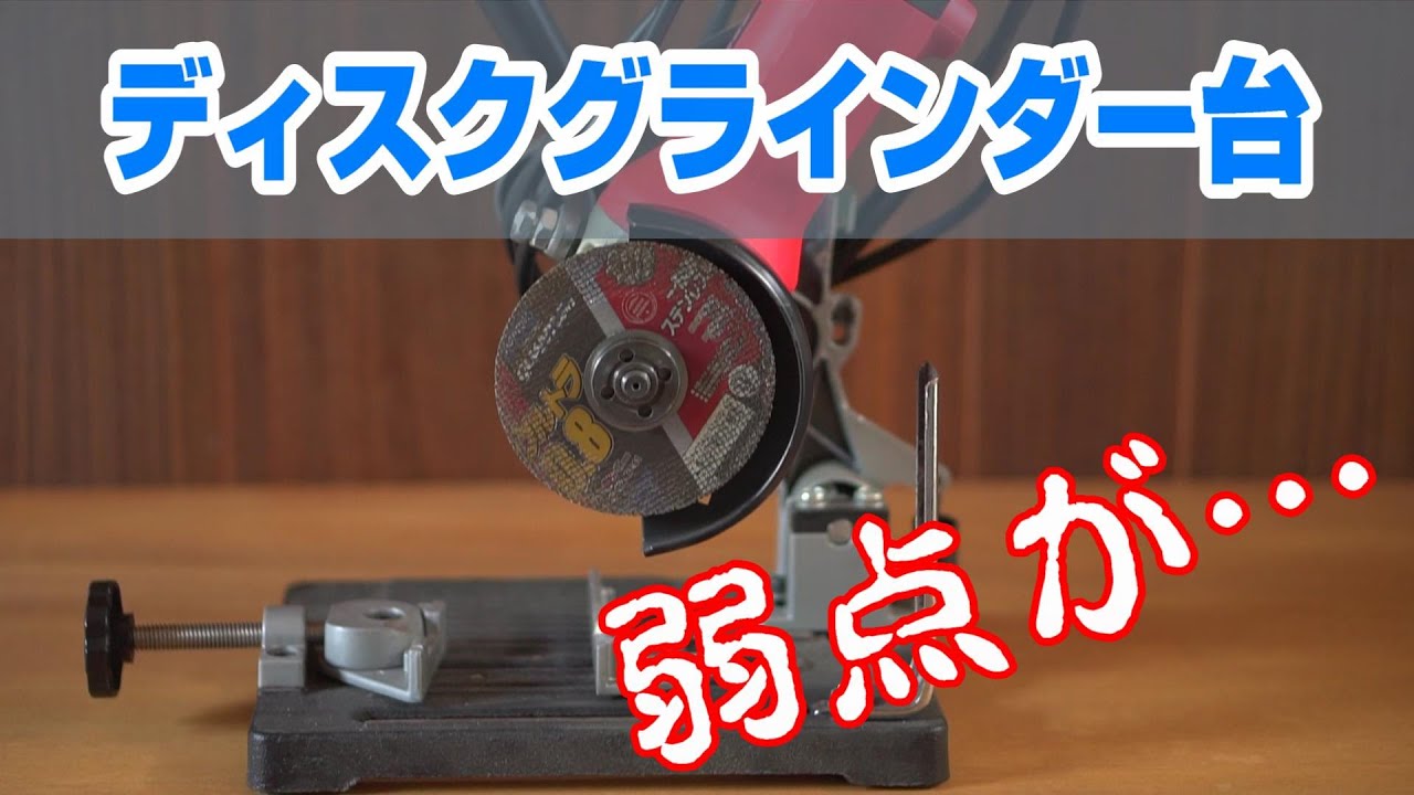 激安ディスクグラインダースタンドの弱点を緩和する方法