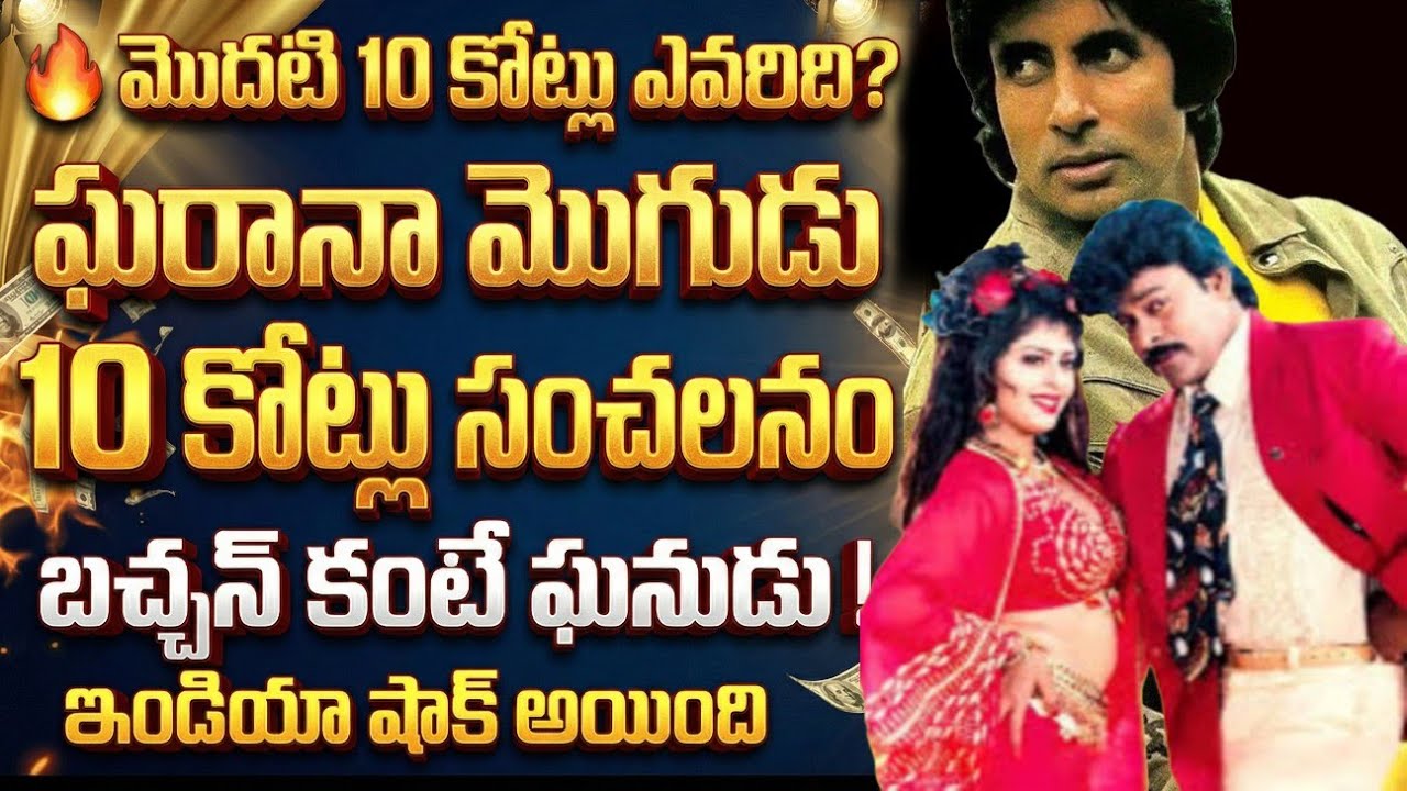 మొదటి 10కోట్ల సినిమా | మొదటి 10కోట్ల హీరో | Telugu Movies | Explained in Telugu | CINEMA MEMORIES 