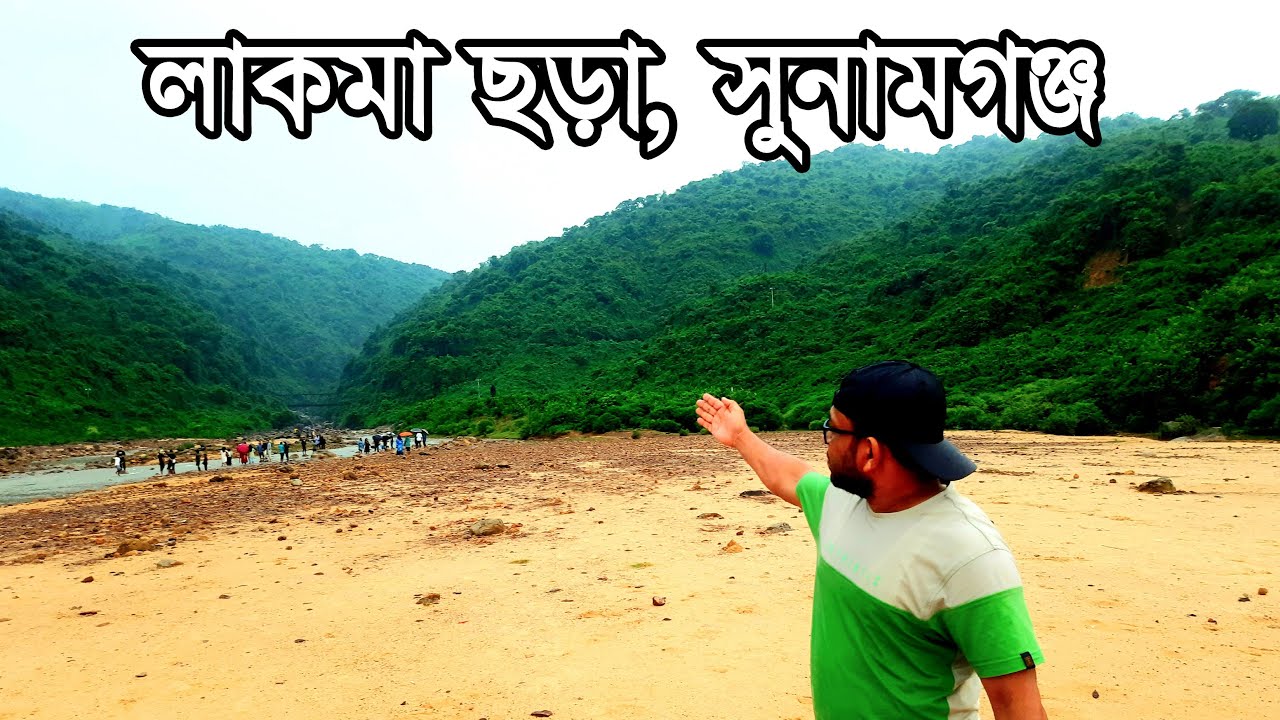 লাকমা ছড়া ঝর্ণা ।। Lakma Chora ।। তিন পাহাড়ে ঘেরা ।। সুনামগঞ্জ