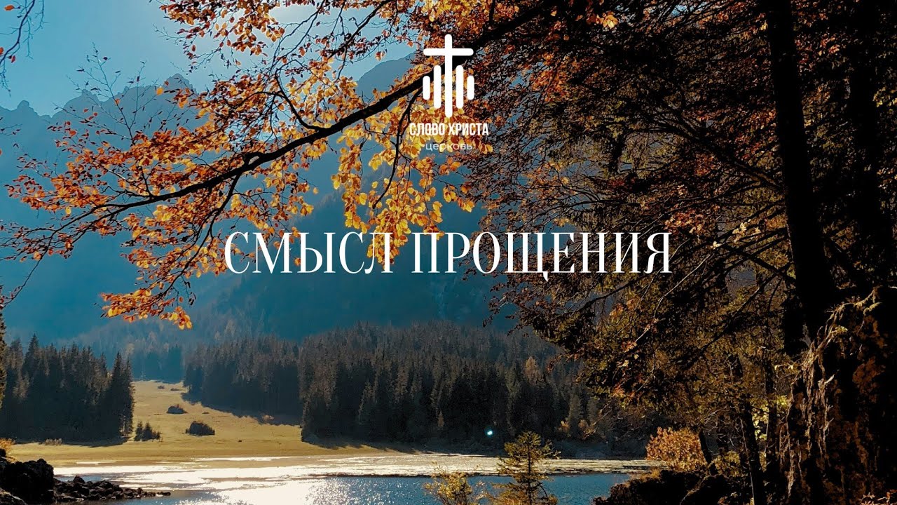 Смысл Прощения | Kenneth Sears