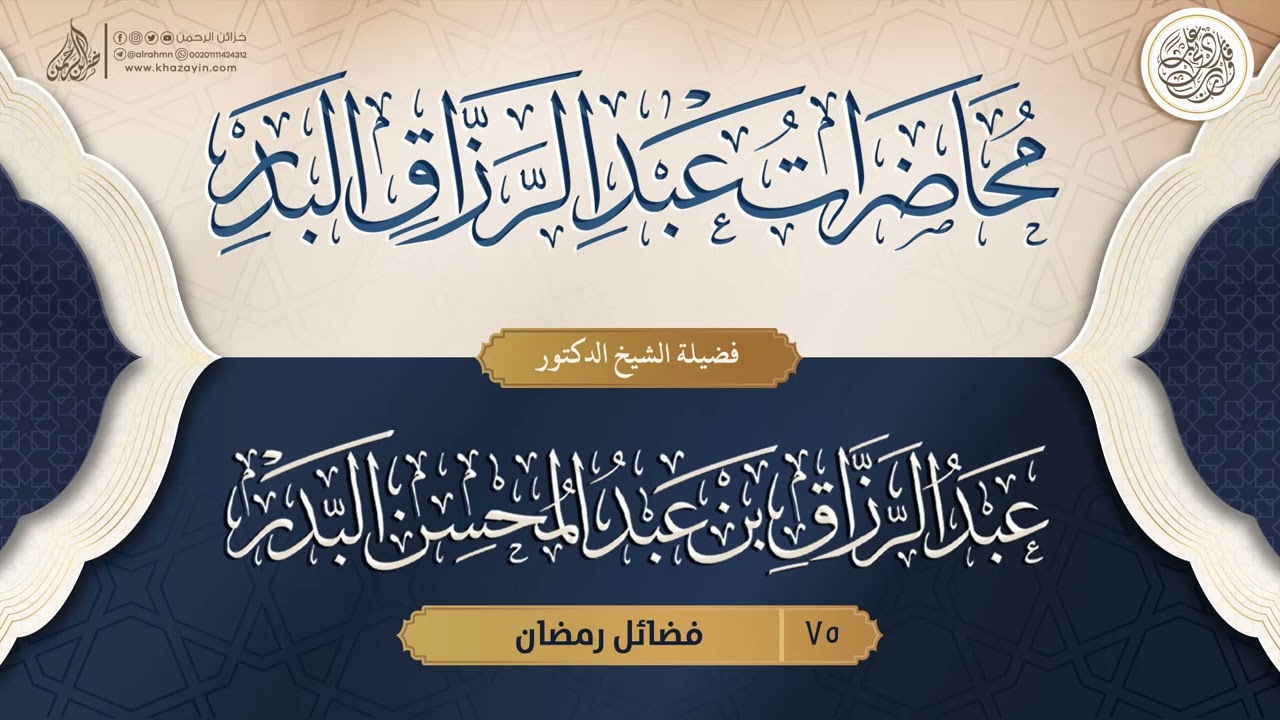 فضائل رمضان {{75}} فضيلة الشيخ الدكتور عبد الرزاق بن عبد المحسن البدر