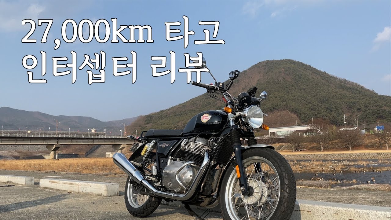 2년간 27,000키로 탄 인터셉터 리뷰 (19년식)