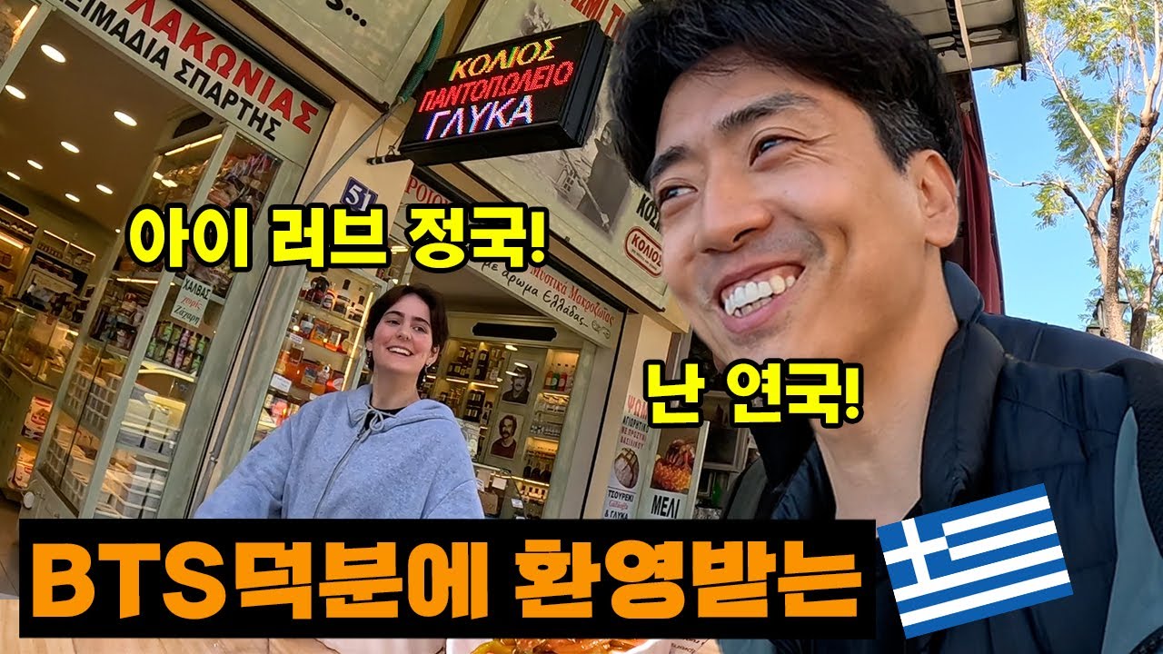 한국에서 왔다니 환영해주시네요. 🇬🇷그리스 쇼핑할 것, 먹어볼 것 추천 여행 꿀팁 다 풉니다