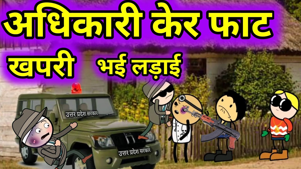 अधिकारी केर फाट खपरी|5|BC चुगली कॉमेडी वीडियो| कलुआ रंगबाज बुंदेलखंड|बांदा वाली कॉमेडी