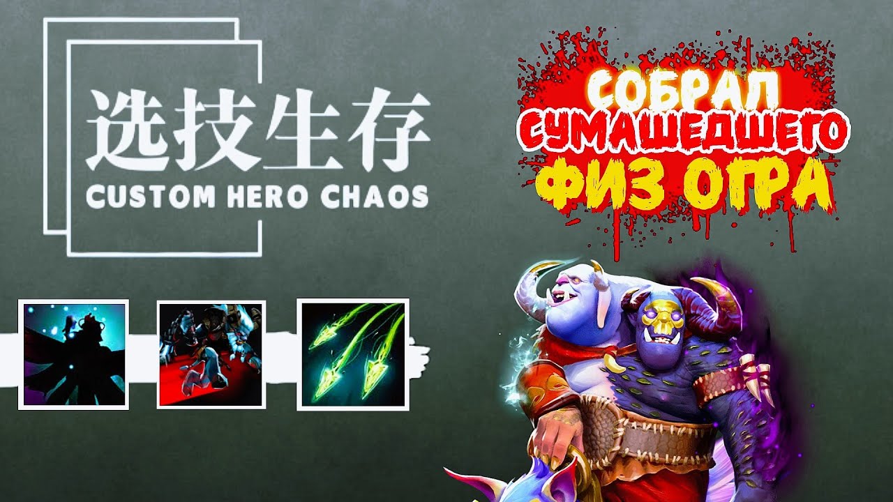 КРАСИВО ВЫИГРАЛ НА ФИЗ ОГРЕ | ИЗ ГРЯЗИ В КНЯЗИ В Custom Hero CHAOS