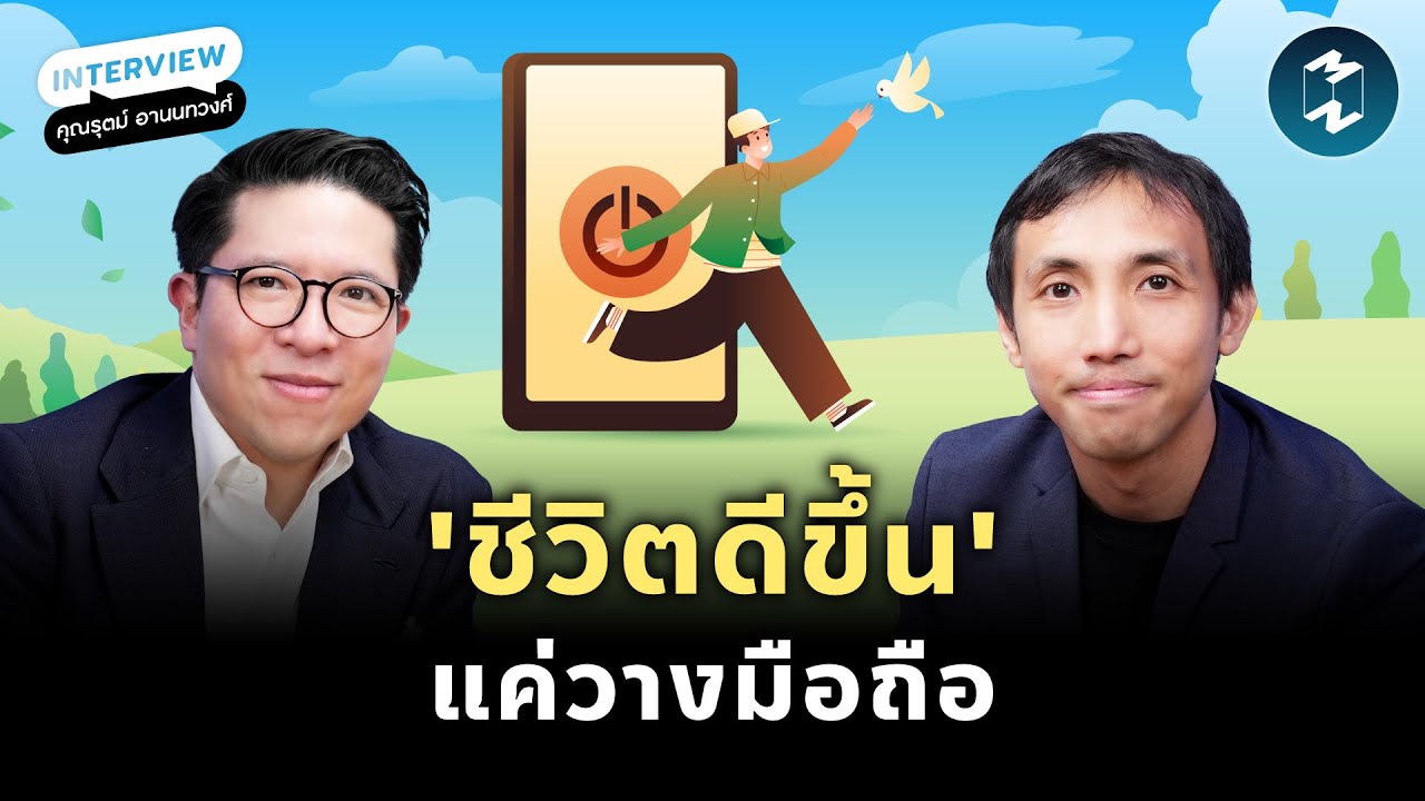 เริ่มต้นชีวิตใหม่ ด้วยการใช้มือถือให้น้อย | Mission To The Moon EP.2562