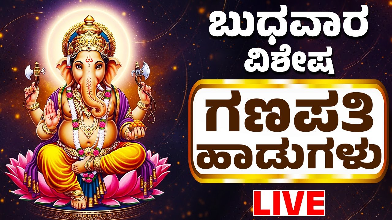ಗಣಪತಿ ಹಾಡುಗಳು | Lord Ganesh Kannada Bhakthi Songs | Bhakthi Songs