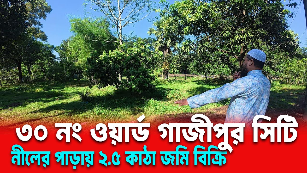 নীলের পাড়া, গাজীপুর সিটি কর্পোরেশন ৩০ নং ওয়ার্ডে ২.৫ কাঠার প্লট জরুরি ভিত্তিতে বিক্রি Land Sell Gazi