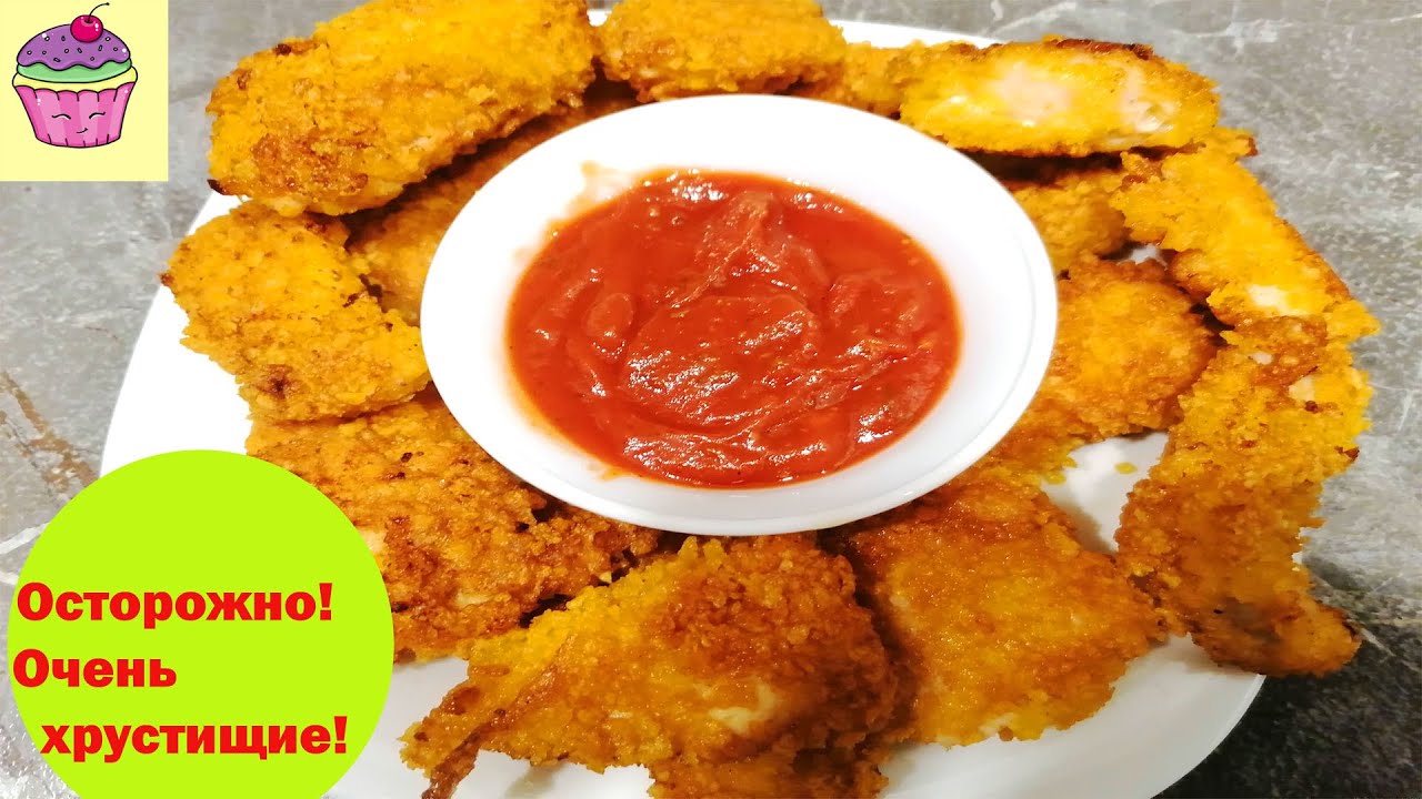 Очень хрустящие нагетсы./Very crunchy nuggets.