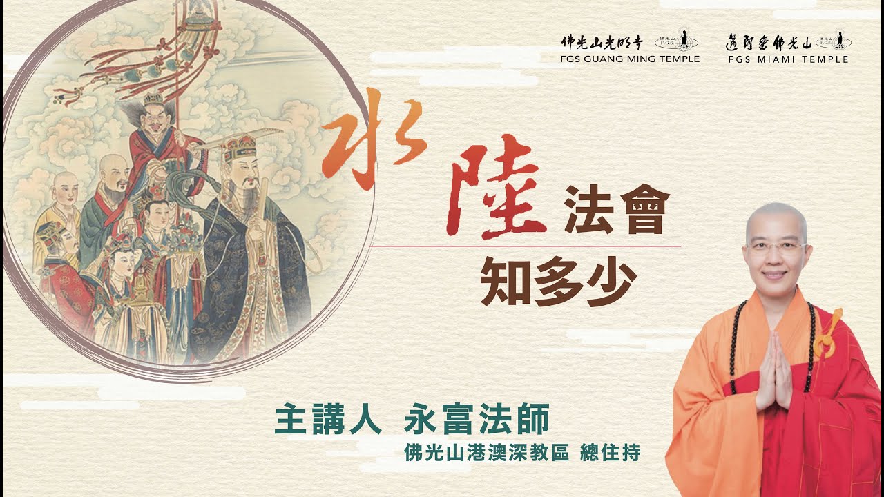 人間佛教線上經典系列課程 —〈水陸法會知多少?〉永富法師