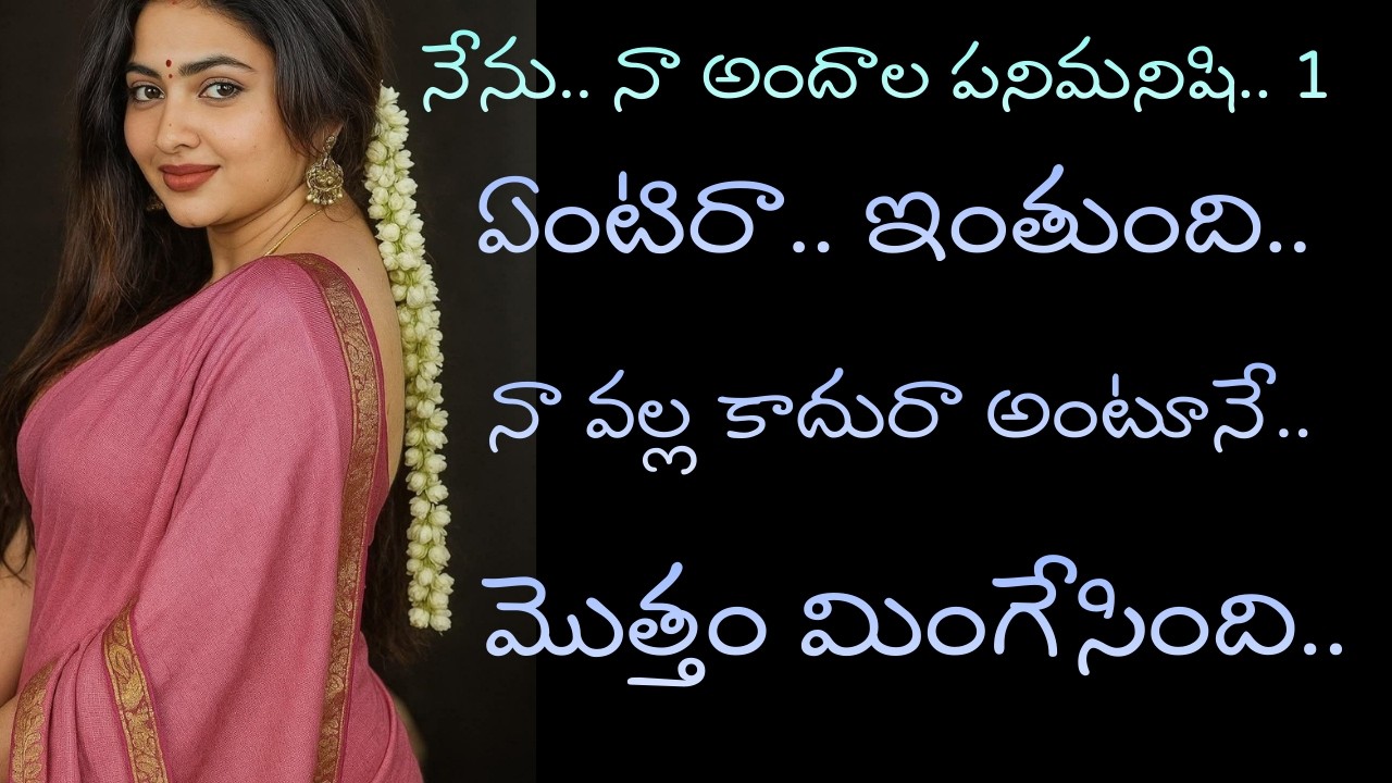 నేను నా అందాల పనిమనిషి.. పార్ట్. 1 | stories in Telugu | Geetha Talks