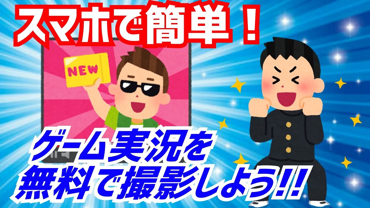 誰でも簡単にYouTuberになれる！【動画の作り方】お金をかけずにゲーム実況者になろう！【無料アプリ】機械オンチでも大丈夫！
