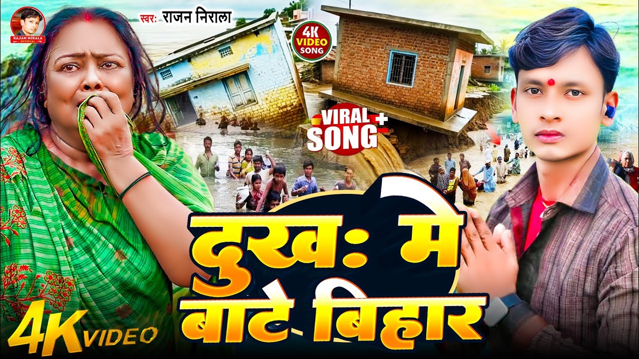 #Video |  दुख: मे बाटे बिहार || Rajan Nirala Badh song #Dukh Me Bate Vihar || नेपाल कोशी नदी 2025