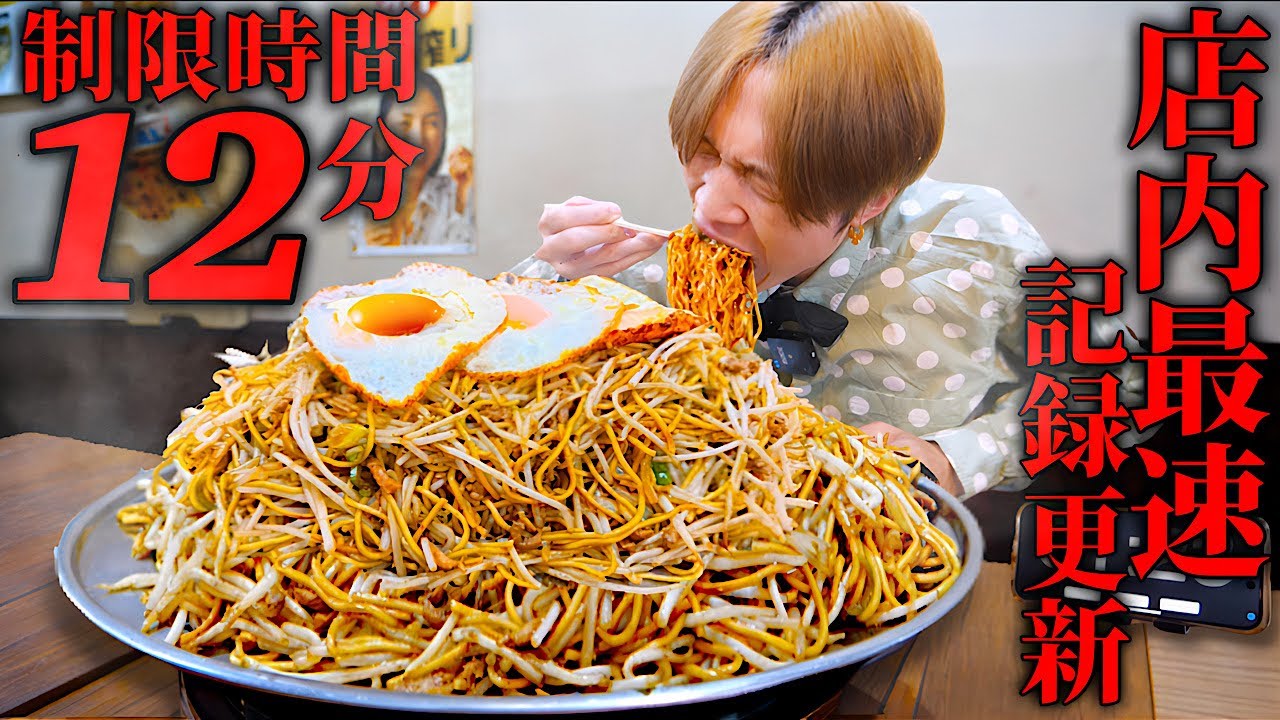 【大食い】37年以上の昭和から存在するデカ盛り熱々焼きそば3200gを制限時間12分の最速完食に挑戦‼️【大胃王】【あぺたいと板橋店】