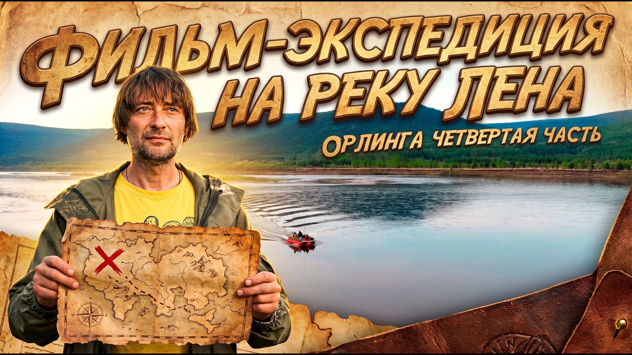 4. Фильм-экспедиция на реку Лена  Орлинга-IV