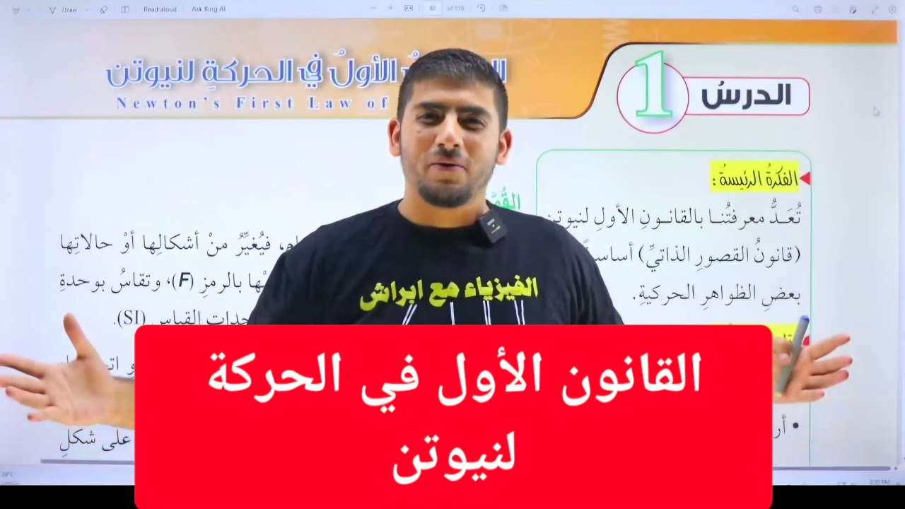 الفيزياء الصف العاشر  || القانون الأول في الحركة لنيوتن || جيل 2009