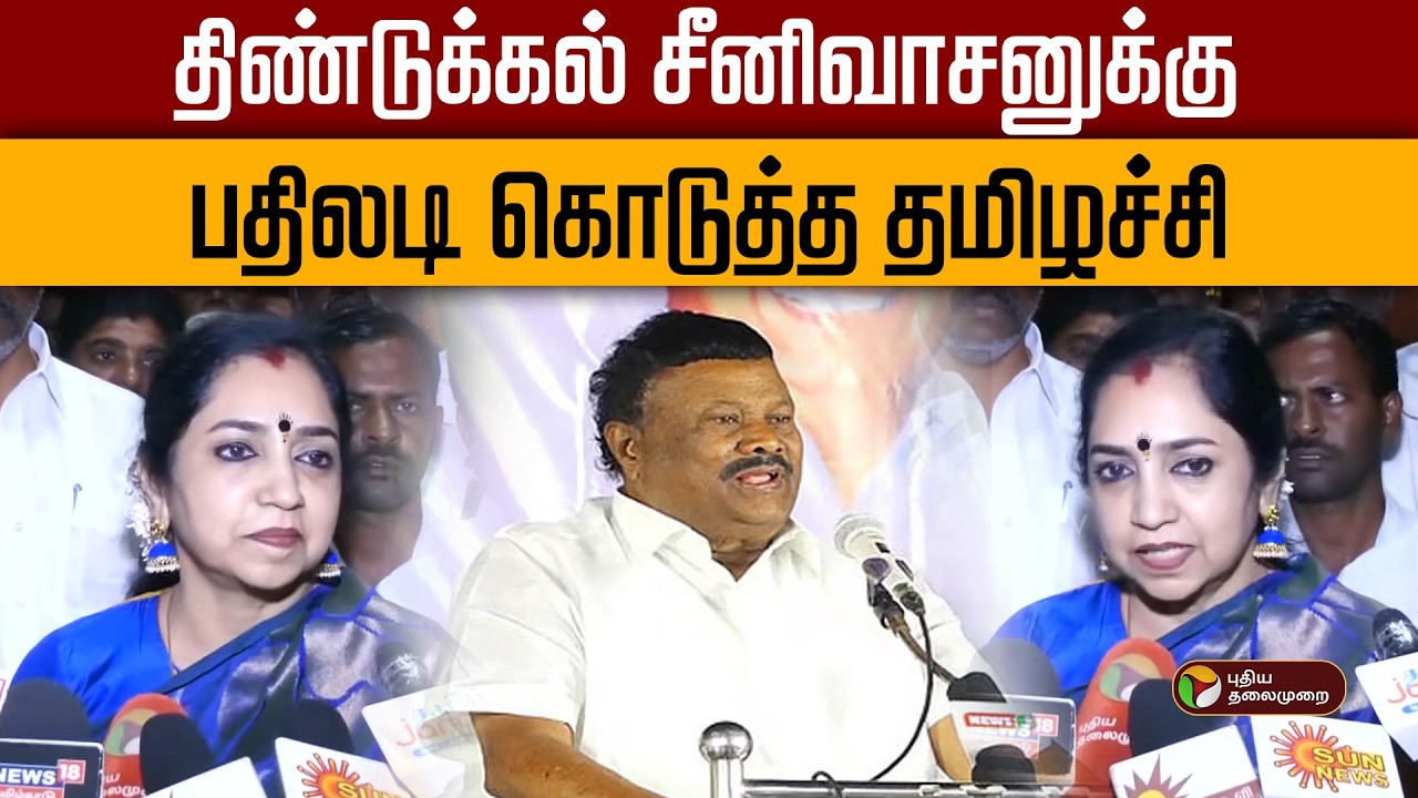 திண்டுக்கல் சீனிவாசனுக்கு பதிலடி கொடுத்த தமிழச்சி! | Thamizhachi Thangapandian | DindigulSreenivasan