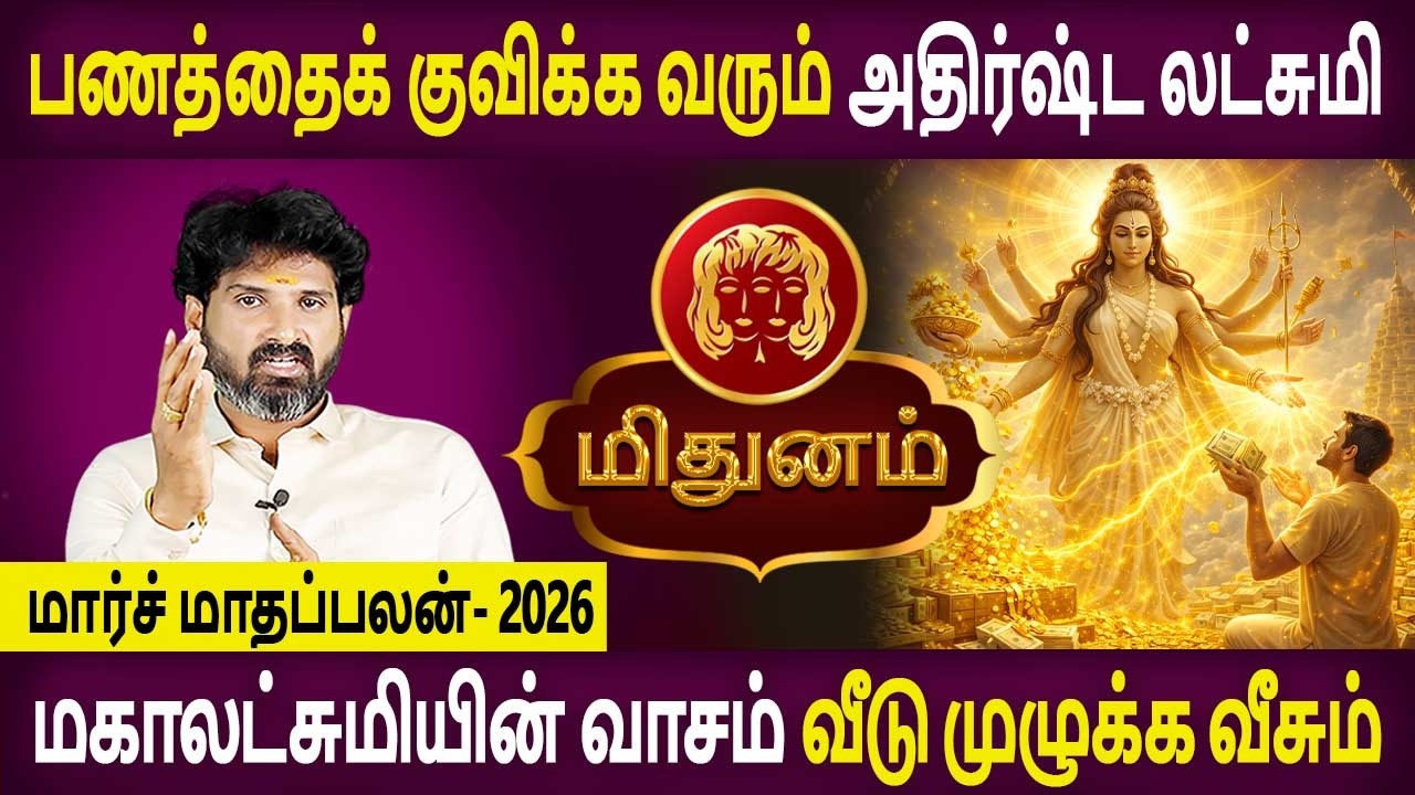 Mithunam Rasi | மிதுனம் ராசி | March Month palan | மார்ச் மாதப்பலன் 2026 | Bramma Jothidam