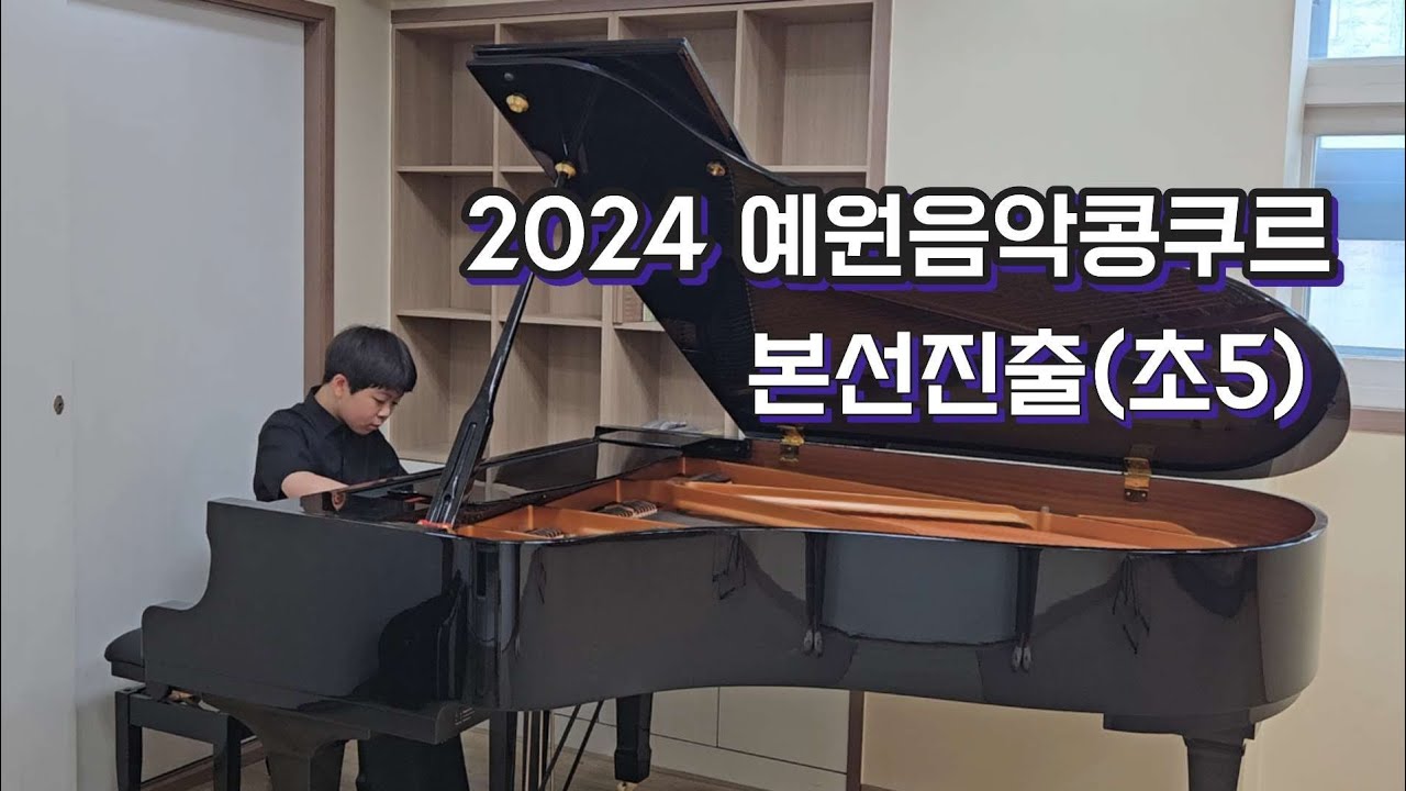 2024 예원음악콩쿠르 