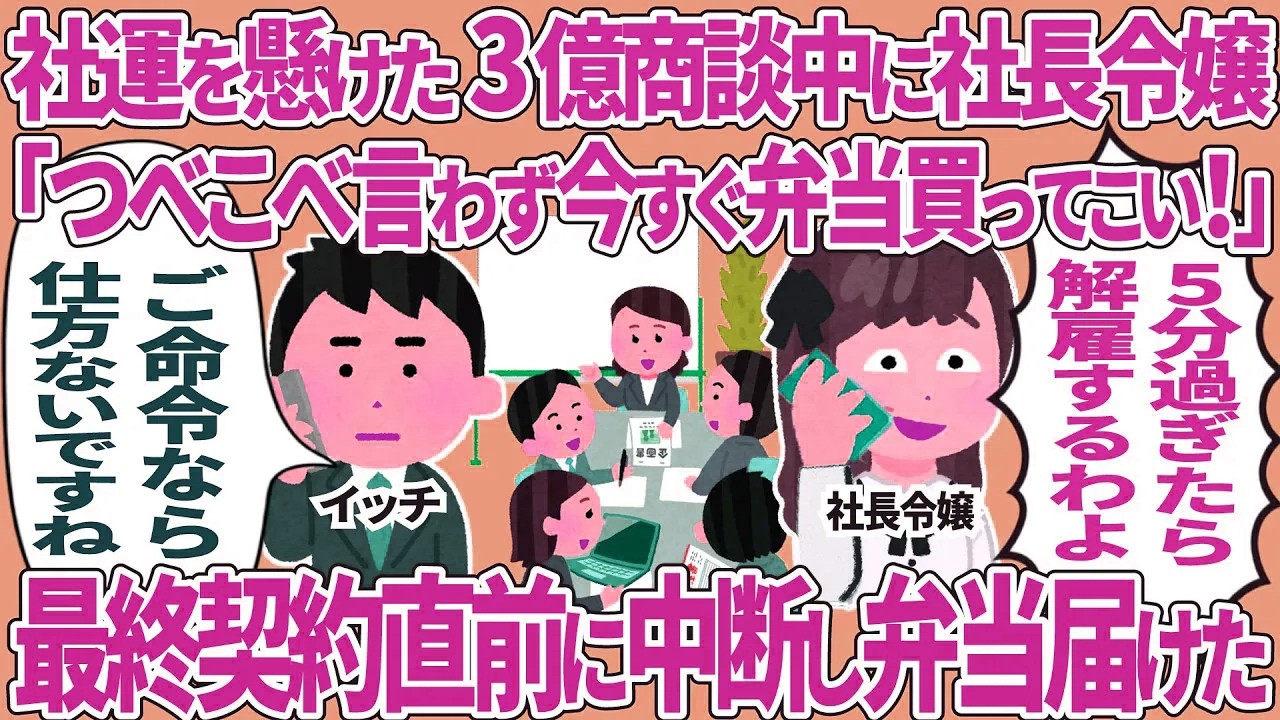 社運を懸けた3億商談中にコキ使う社長令嬢→最終契約直前に中断し弁当を届けた結果
