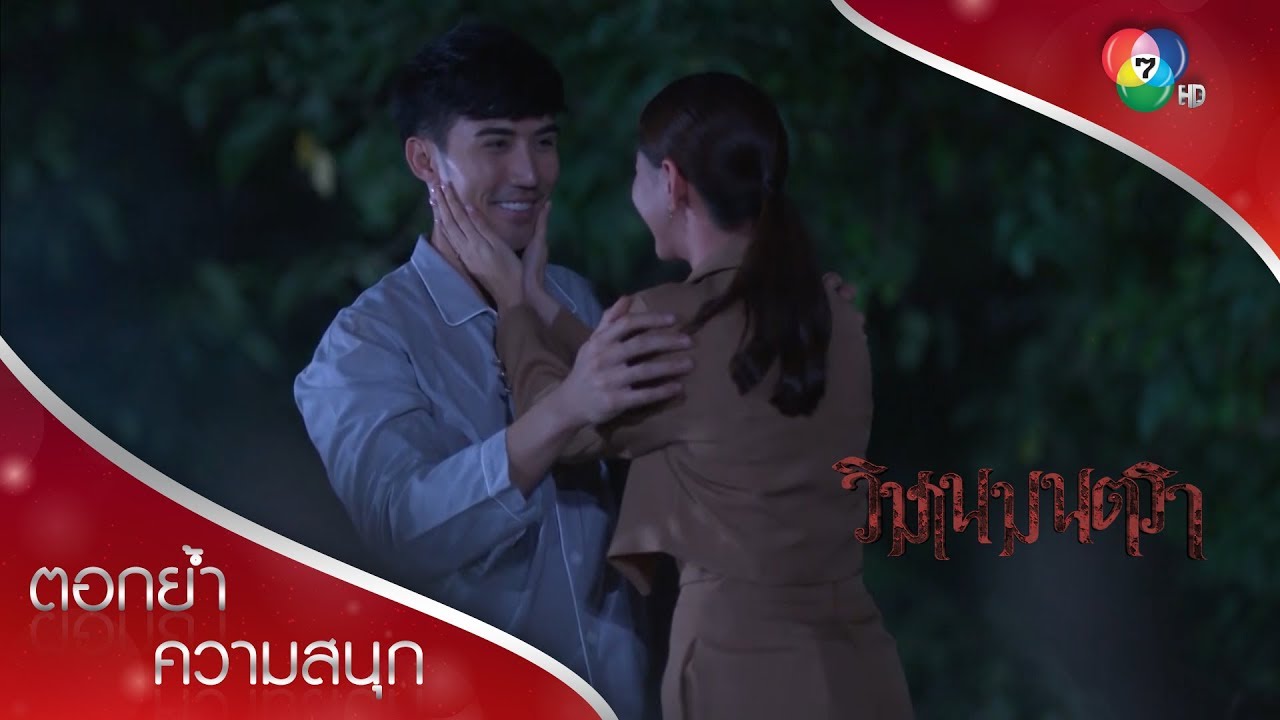 รักแท้ชนะทุกสิ่ง ตรินตามหาเก๋จนเจอ | ตอกย้ำความสนุก วิมานมนตรา EP.16 | Ch7HD