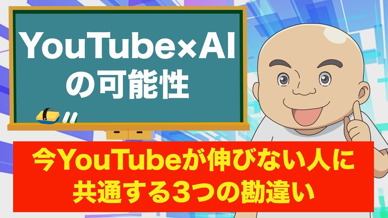【YouTube×AIの可能性】今YouTubeが伸びない人に共通する3つの勘違い