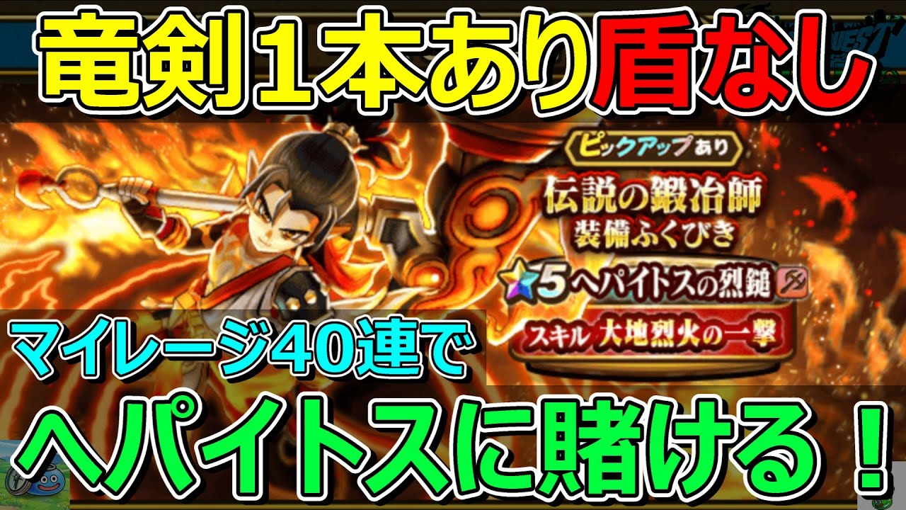 【ドラクエウォーク】アドバイスありがとうございました！へパイトスガチャに賭けた結果…！
