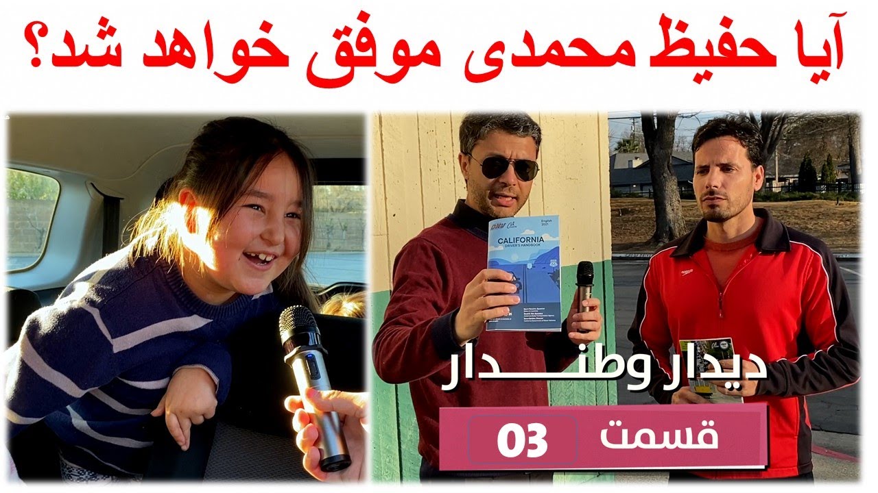 دیدار وطندار-  گرفتن لایسنس دریوری حفیظ محمدی در امریکا -قسمت 3 / Didar Watandar-US Driving License
