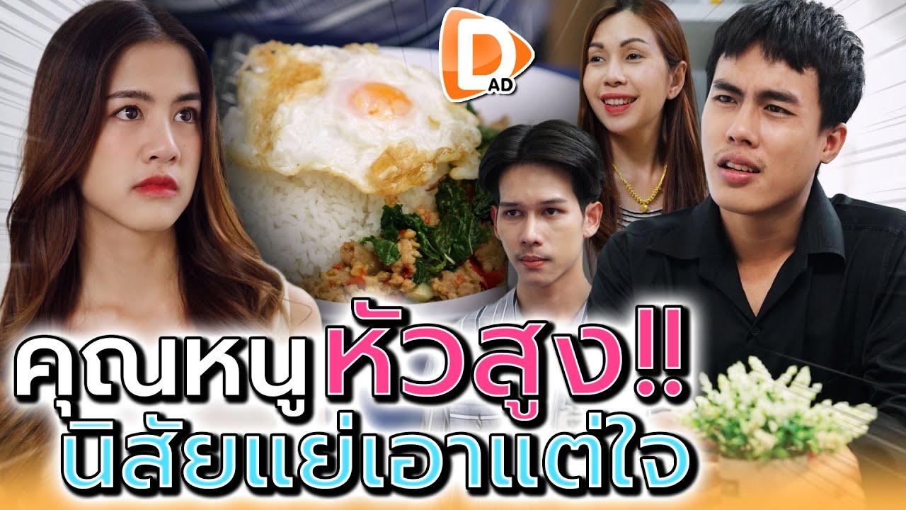 ลูกคนsวย..เอาแต่ใจ !! หัวสูงนิสัยแย่ (ละครสั้น) - DAD's Film