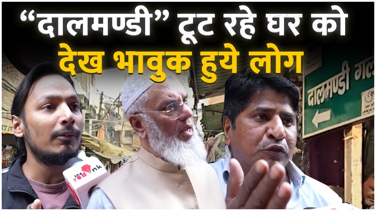 “दालमण्डी” टूट रहे घर को  देख भावुक हुये लोग Varanasi dalmandi