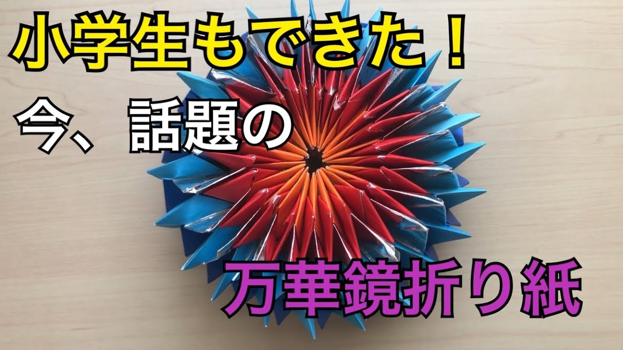 万華鏡折り紙【小学生でもできた！】コロナ休校の暇つぶしに