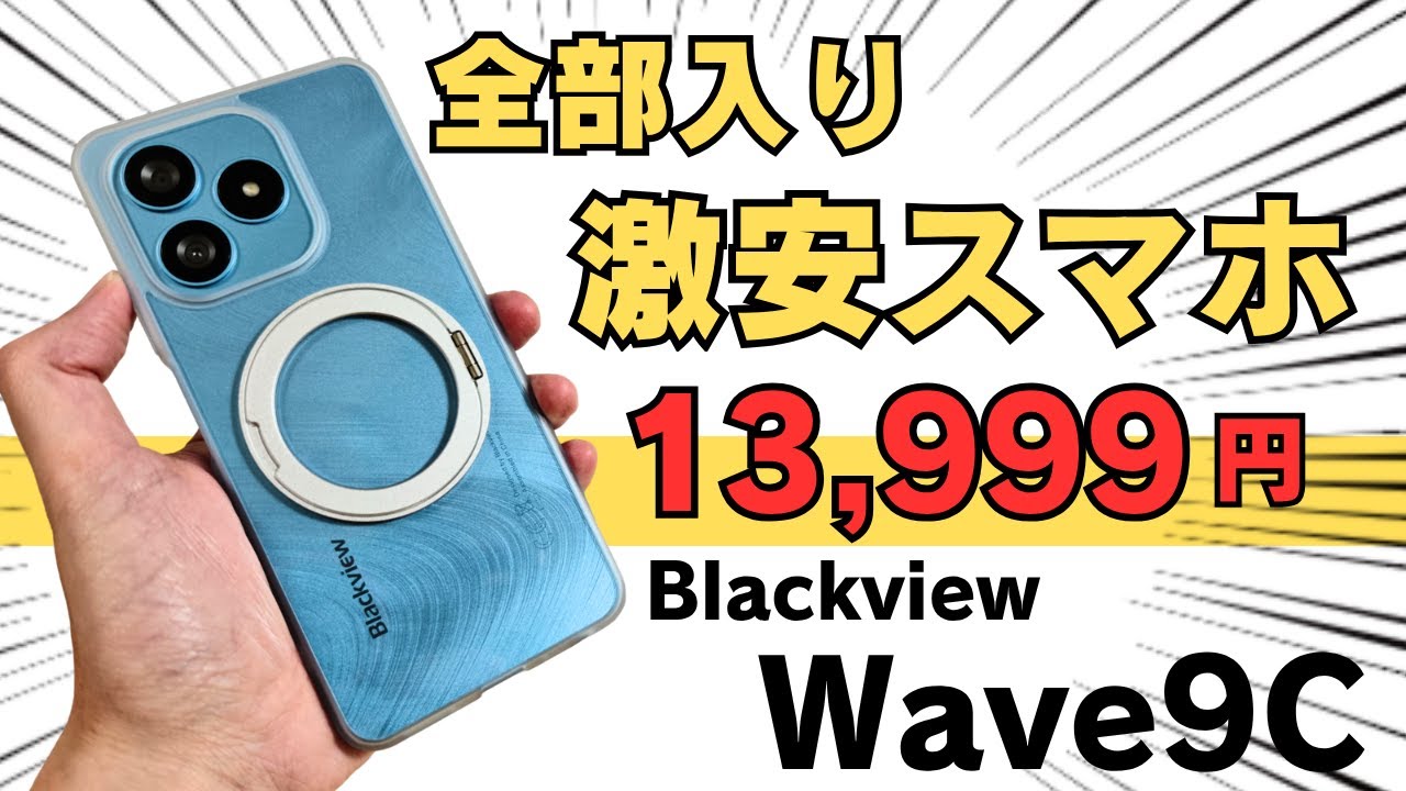 【13,999円】ある意味、全部入り激安スマホ Blackview Wave9C 人気に激安シリーズ後継機 予想外のサクサク動作 軽量で持ちやすい サブ端末に最適 子供用やシニア向けにおすすめです