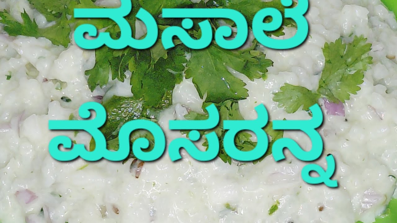 ವಿಭಿನ್ನ ಶೈಲಿಯಲ್ಲಿ ಮಸಾಲ ಮೊಸರನ್ನ/delicious masala curd rice recipe 🌶🌶🌶🍽🍴🍴