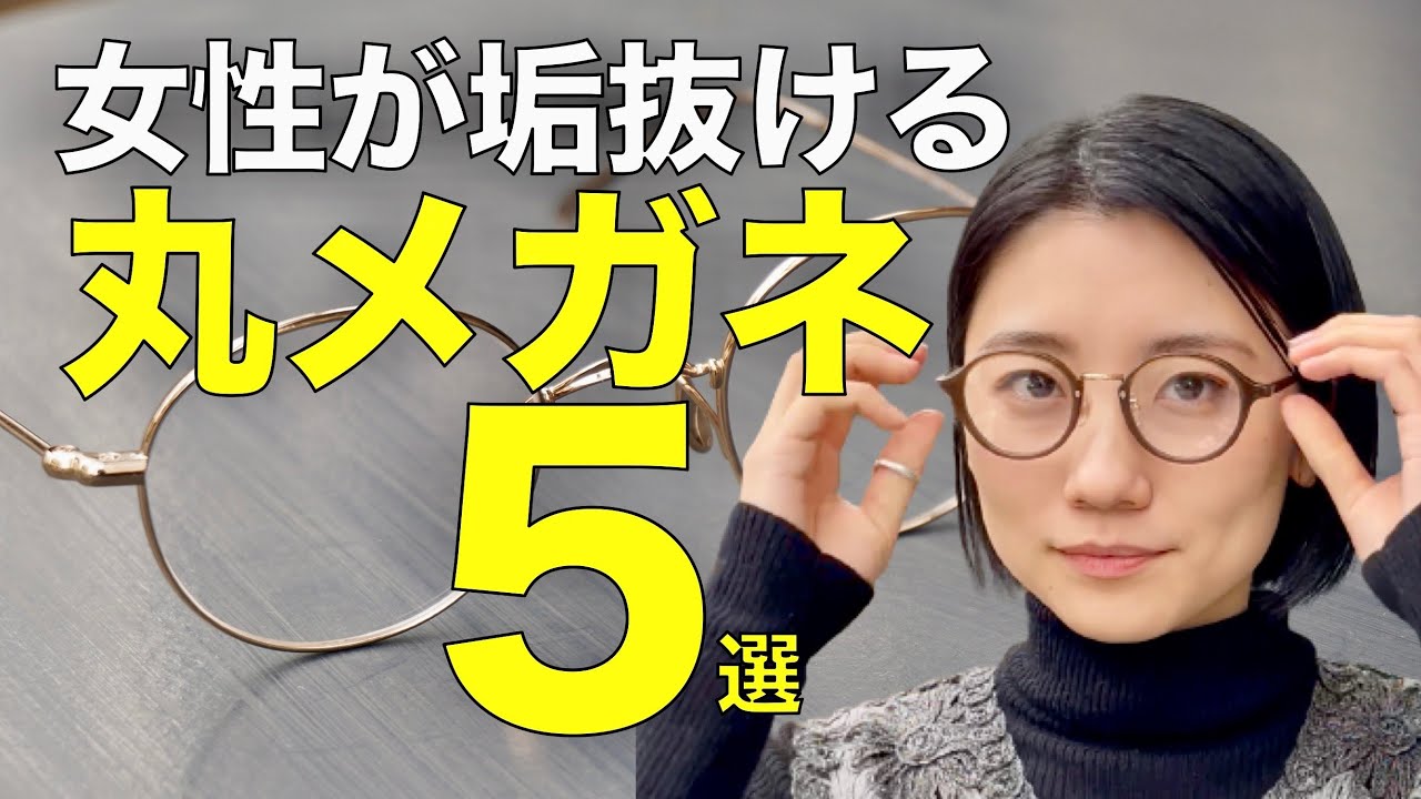 かわいいメガネ女子が垢抜けるラウンドシェイプ5選！ THE LOBBY TOKYOのアヤちゃん