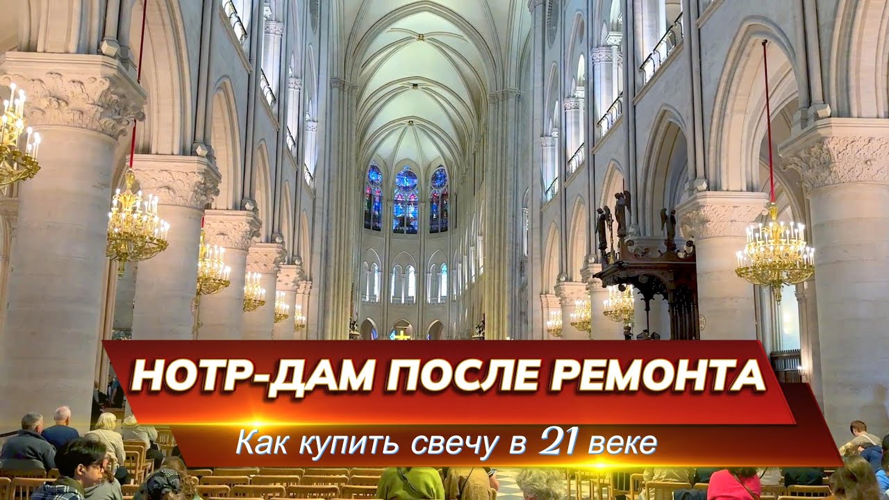 Внутри Нотр-Дама: удивительные детали!