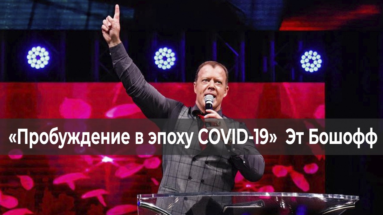 ВОССТАНОВИТЕ ЖЕРТВЕННИК! «Пробуждение в эпоху COVID-19» (299)