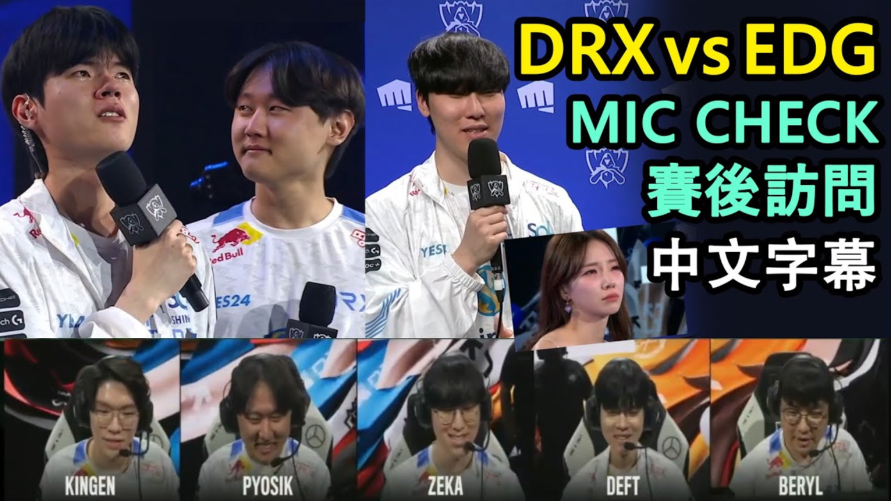 【世界賽】八強賽D4 | DRX vs EDG | 歷代級讓二追三!! | Deft淚灑舞台連主持人都哭了ㅠ (中文字幕)