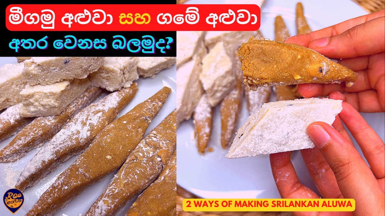 මීගමු අලුවා සහ ගමේ අලුවා | හදනවා නම් මෙන්න පැරණි අලුවා රෙසිපි දෙකක්|2 Ways of Making Srilankan Aluwa