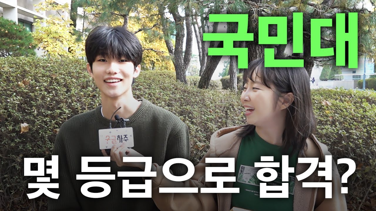 국민대, 몇 등급으로 합격했나요?ㅣ궁금하주 36화🤔