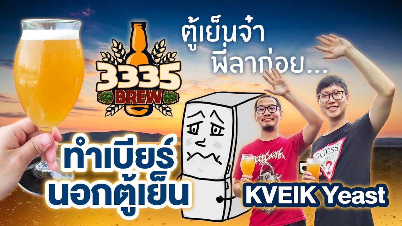 ทำเบียร์ นอกตู้เย็น ด้วยKVEIK Yeast | 3335 Brew