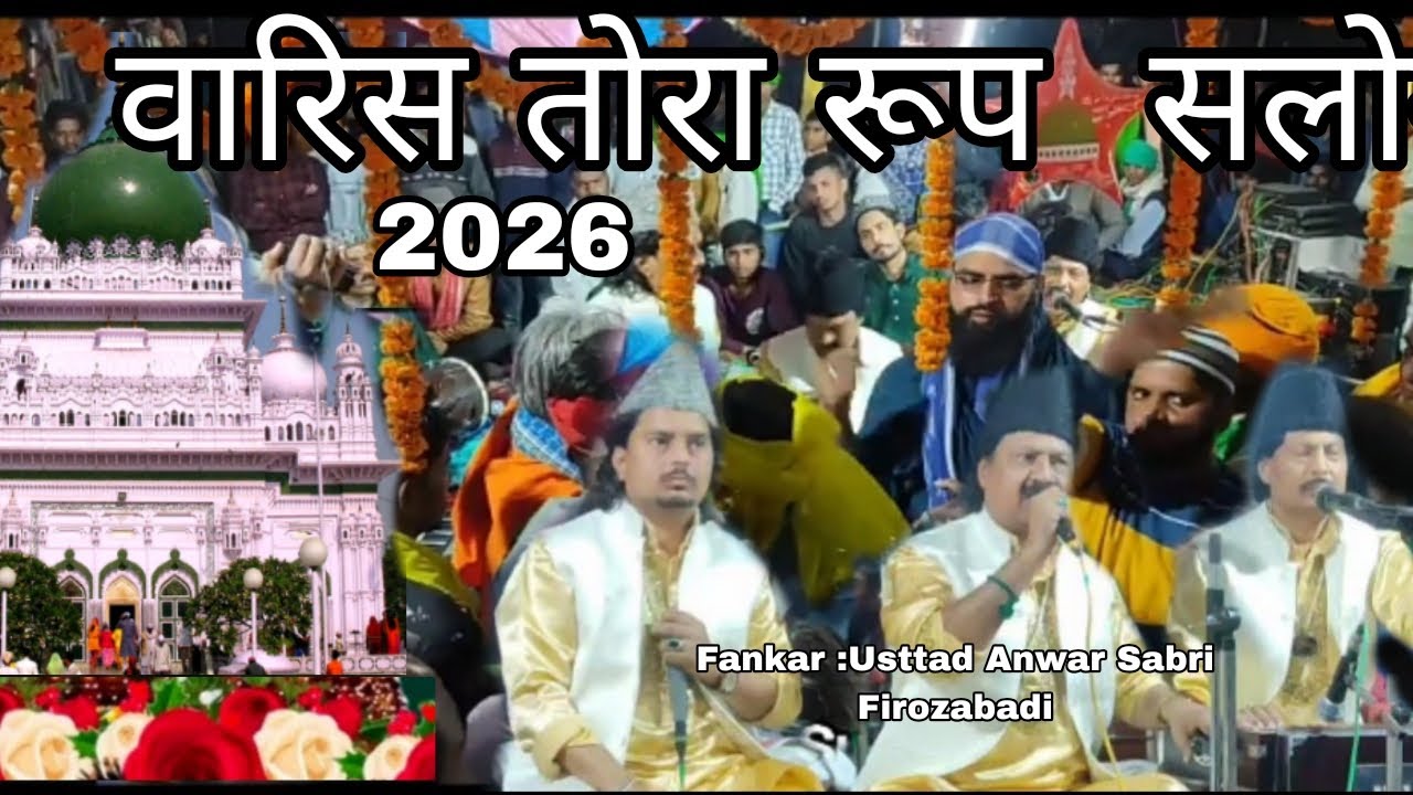 वारिस तोरा रूप सलोना live Qawwali 2026 Usttad Anwar Sabri Firozabadi superhit kalam 