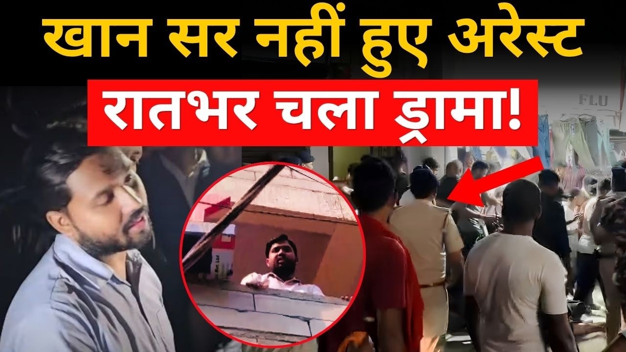 Khan Sir Vs Raushan Anand Sir: खान सर को अरेस्ट नहीं कर सकी पुलिस, पटना में रात भर मचा बवाल | Arrest