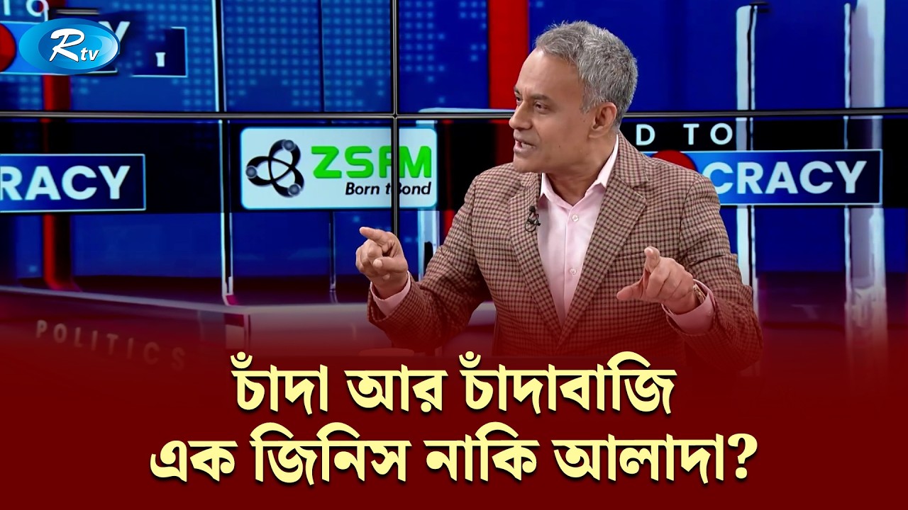 চাঁদা আর চাঁদাবাজি এক জিনিস নাকি আলাদা? Shaikh Rabiul Alam | Road To Democracy | Rtv Talkshow
