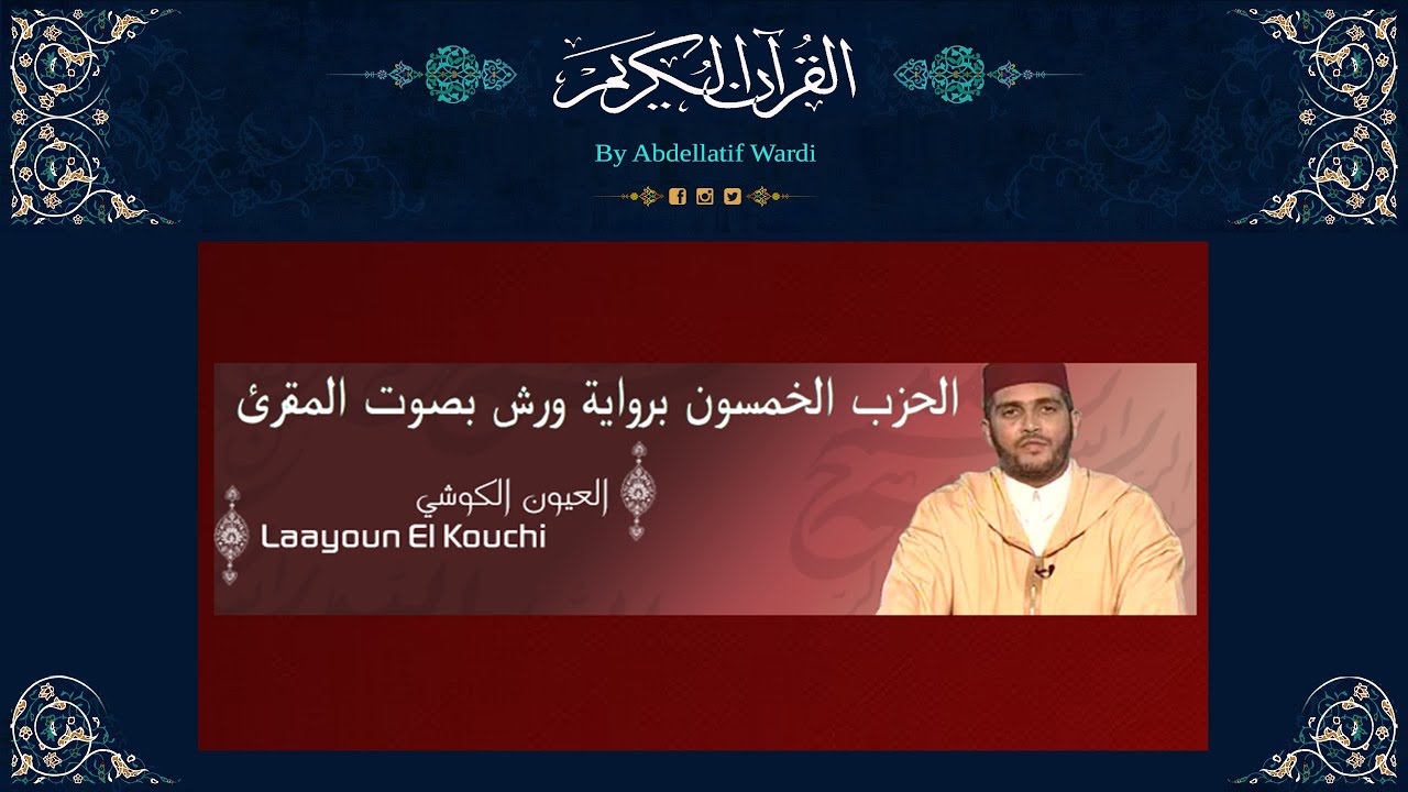 الحزب الخمسون برواية ورش بصوت المقرئ العيون الكوشي - سورة الزخرف - سورة الدخان - سورة الجاثية